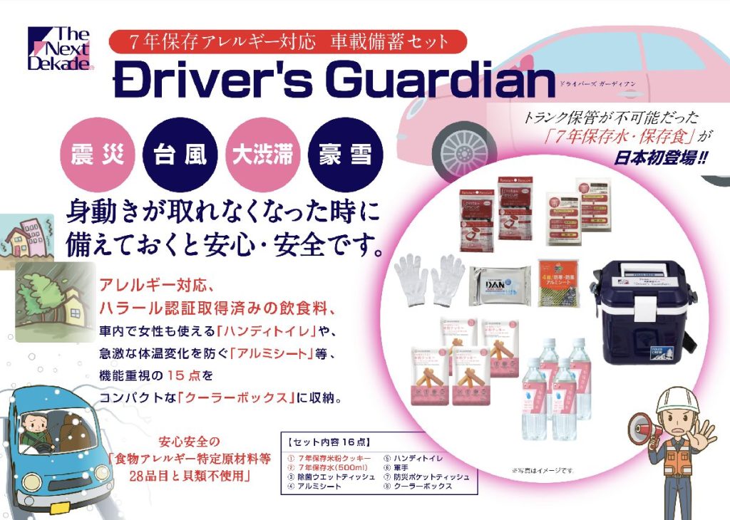 7年保存アレルギー対応 車載備蓄セット Driver’s Guardian