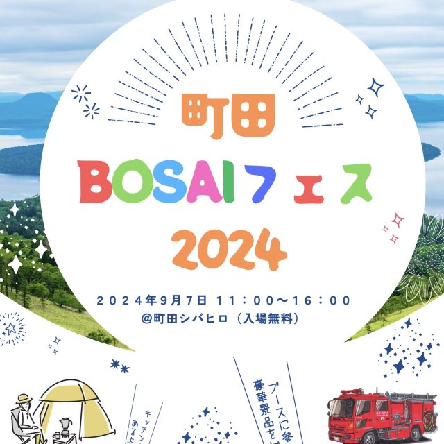 町田BOSAIフェス2024