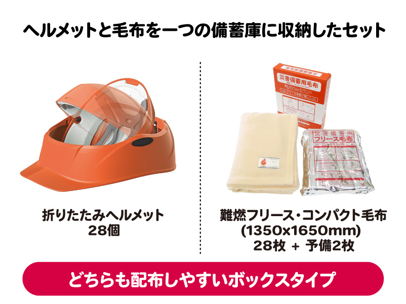 ヘルメットと毛布を一つの備蓄庫に収納したセットStock-Stock HB-28