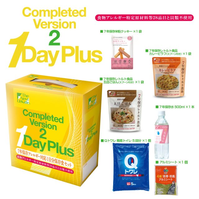 7年保存アレルギー対応1日分保存食セット　Completed Version 2 1Day Plus