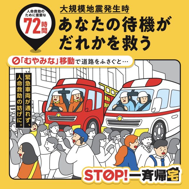 2024年7月内閣府の帰宅困難者対策ガイドラインの改定ポイント