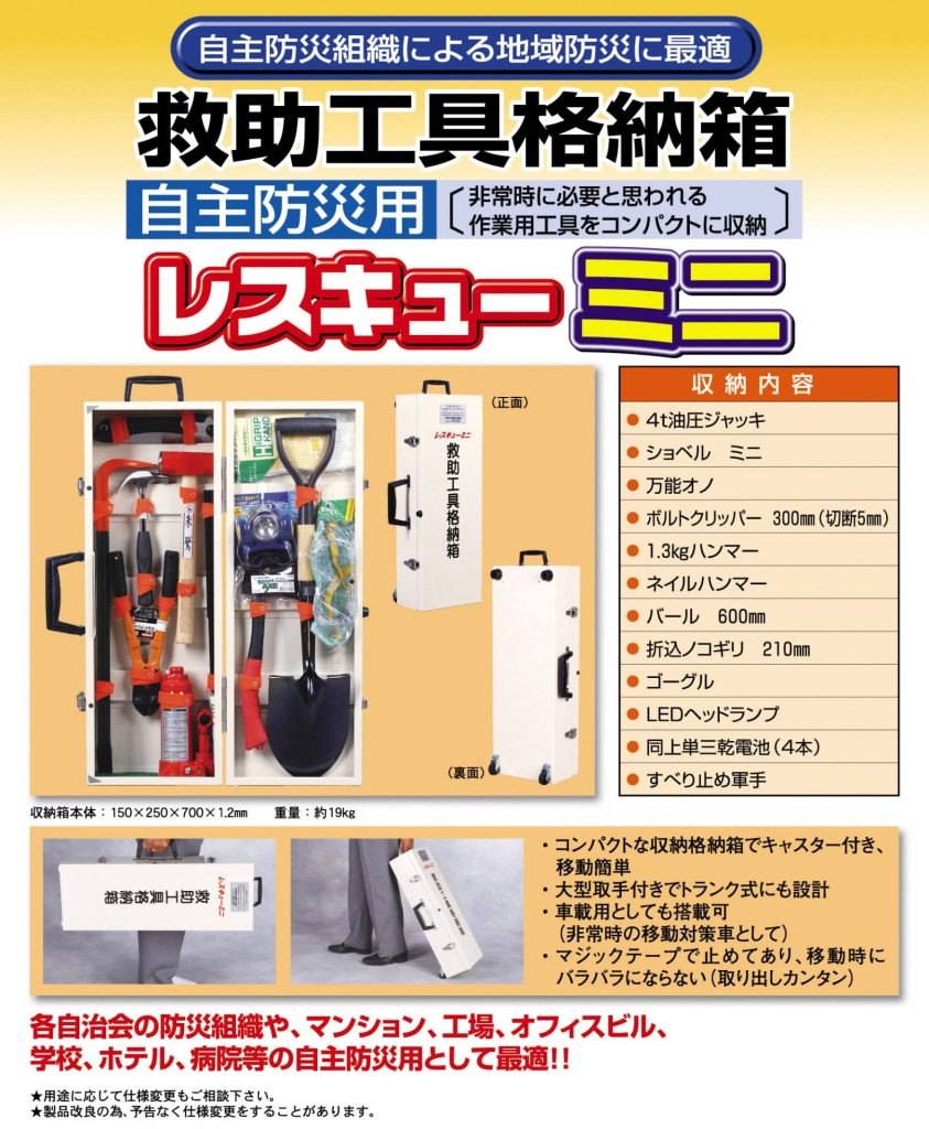 レスキューミニ　救助工具格納箱