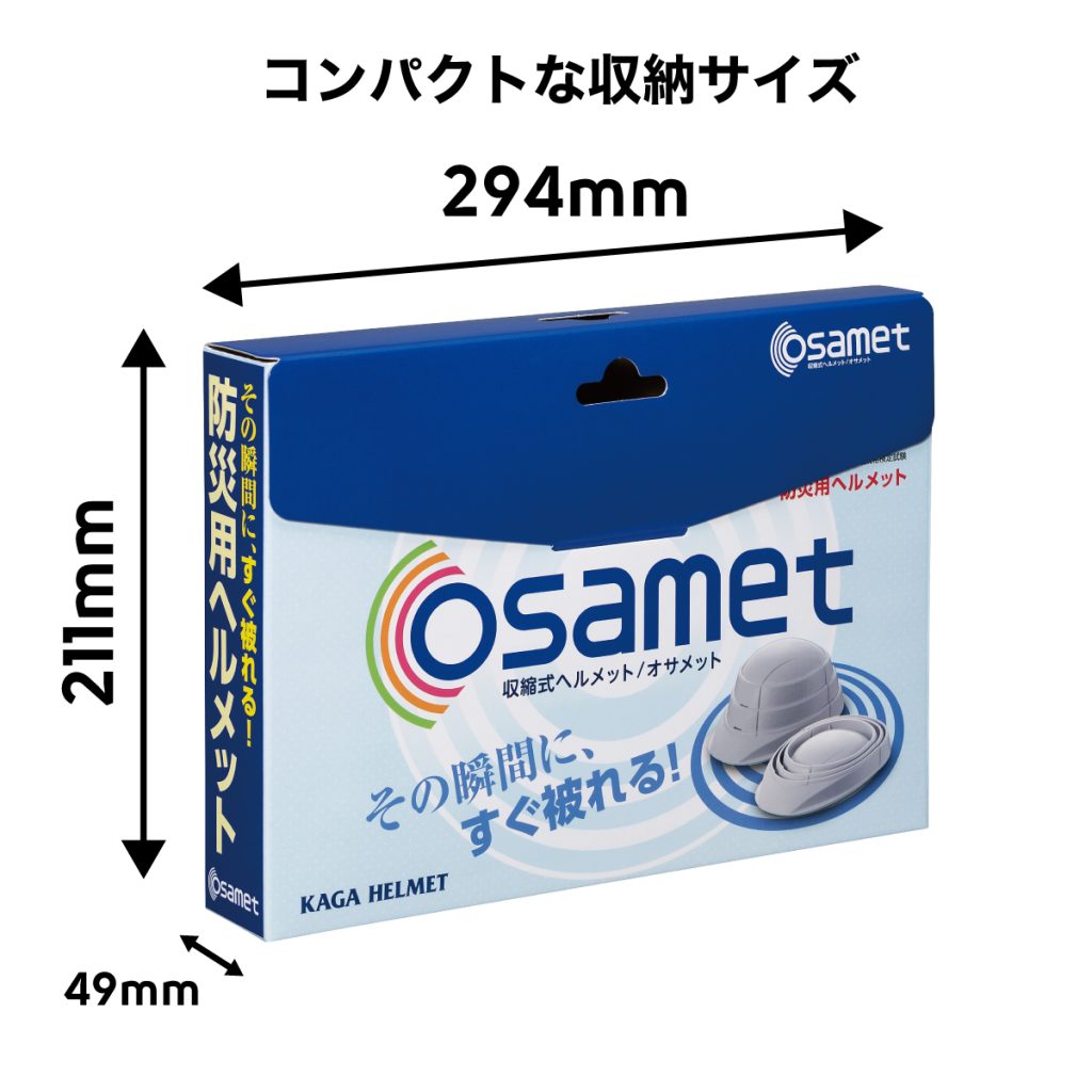 オサメットはコンパクトな収納サイズ