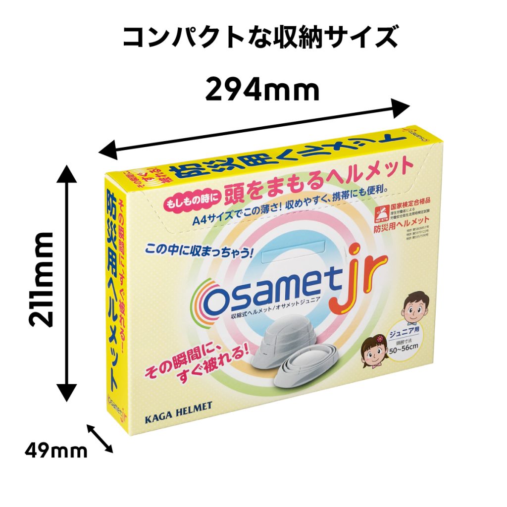 オサメットジュニアはコンパクトな収納サイズ